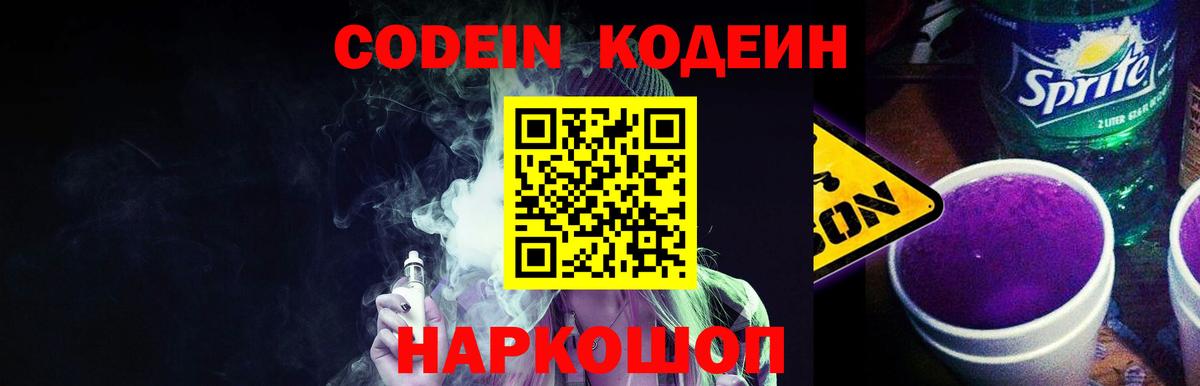 Владивосток  Кодеиновый сироп Lean Purple Drank  Вход с VPN  Кодеин Purple Drank 